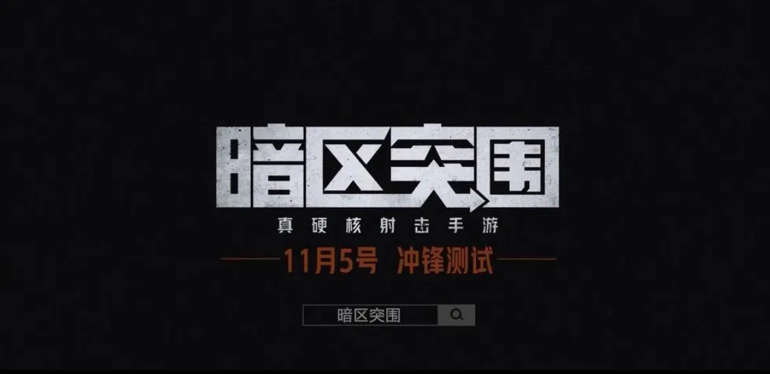 暗区突围电视台凭证