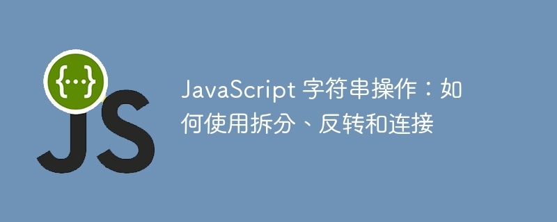 javascript 字符串操作：如何使用拆分、反转和连接