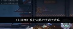 《归龙潮》疾行试炼六关通关攻略