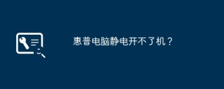 惠普电脑静电开不了机？