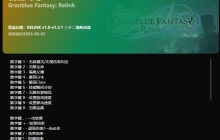 碧蓝幻想Relink修改器全面指南：轻松掌握游戏辅助技巧