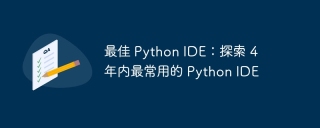 最佳 Python IDE：探索 4 年内最常用的 Python IDE