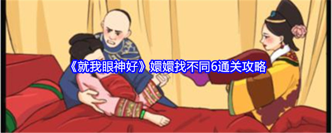 《就我眼神好》嬛嬛找不同6通关攻略