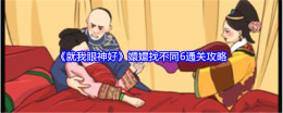 《就我眼神好》嬛嬛找不同6通关攻略