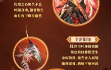 燃枫蚀骨，红妆未烬《阴阳师》心狩鬼女红叶典藏新皮肤上线