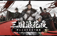 三国浪花夜《率土之滨》年度线下盛典即将开启