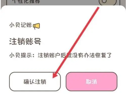 小贝记账怎么注销