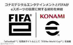 KONAMI与国际足联FIFA达成合作 举办电竞赛事FIFAe World Cup