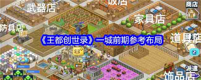 《王都创世录》一城前期参考布局