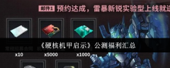 《硬核机甲启示》公测福利汇总
