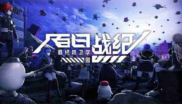 极限×绝望——《百日战纪-最终防卫学园-》前瞻与采访