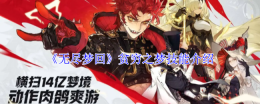 《无尽梦回》贫穷之梦技能介绍