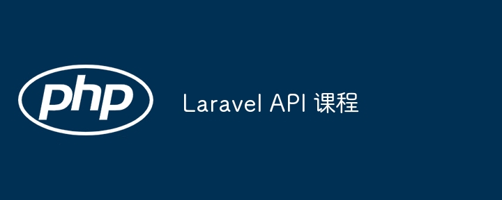 laravel api 课程