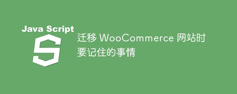 迁移 woocommerce 网站时要记住的事情