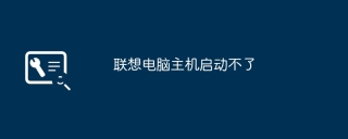 联想电脑主机启动不了