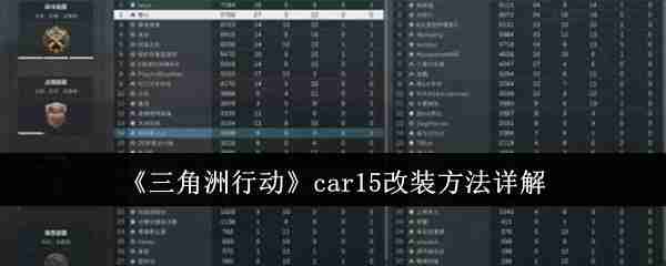 《三角洲行动》car15改装方法详解