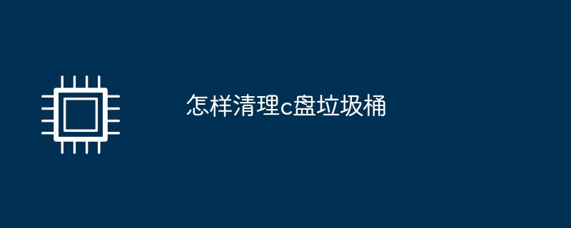 怎样清理c盘垃圾桶