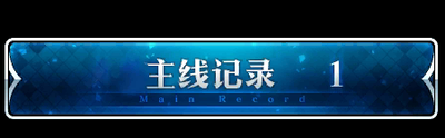 fgo关卡配置