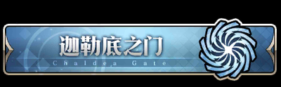 fgo关卡配置