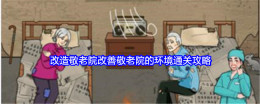 《就我眼神好》改造敬老院改善敬老院的环境通关攻略