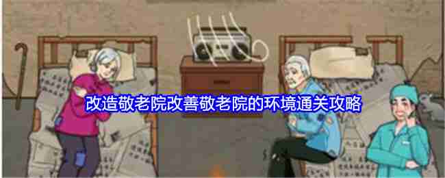 《就我眼神好》改造敬老院改善敬老院的环境通关攻略
