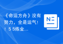 《命运方舟》没有努力，全是运气！！5+5炼金瓶子点法讲解