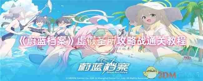 《蔚蓝档案》虚假圣所攻略战通关教程