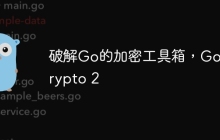 破解Go的加密工具箱，Go Crypto 2