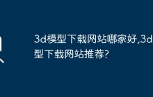 3d模型下载网站哪家好,3d模型下载网站推荐?