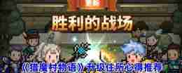《猎魔村物语》升级住所心得推荐