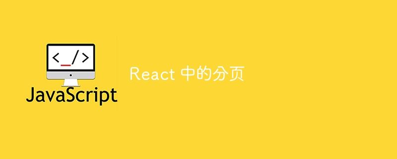 react 中的分页