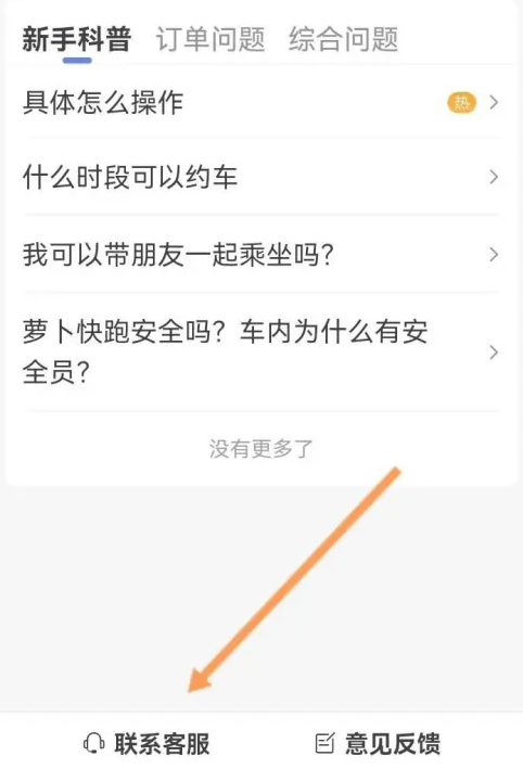 萝卜快跑客服热线怎么联系？-萝卜快跑客服热线联系教程