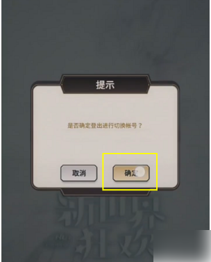 《新世界狂欢》切换账号教程