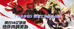 《无尽梦回》病愈之梦技能介绍