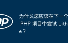 为什么您应该在下一个 PHP 项目中尝试 Lithe？