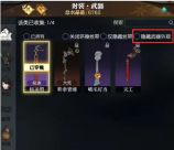 《逆水寒手游》隐藏武器的方法