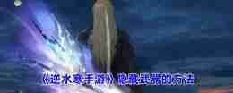 《逆水寒手游》隐藏武器的方法