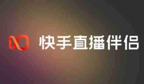 快手直播伴侣怎么美颜？-快手直播伴侣美颜的操作流程