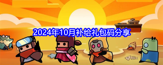 《弹壳特攻队》2024年10月补给礼包码分享