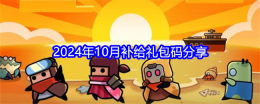 《弹壳特攻队》2024年10月补给礼包码分享