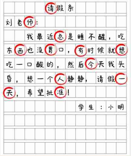 《就我眼神好》批改假条找出12个错别字通关攻略