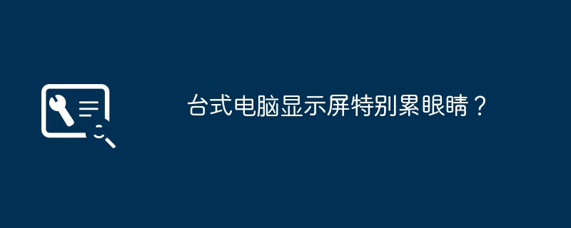 台式电脑显示屏特别累眼睛？