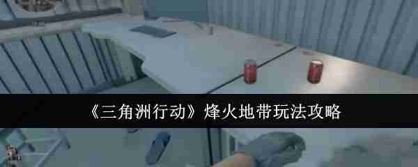 《三角洲行动》烽火地带玩法攻略