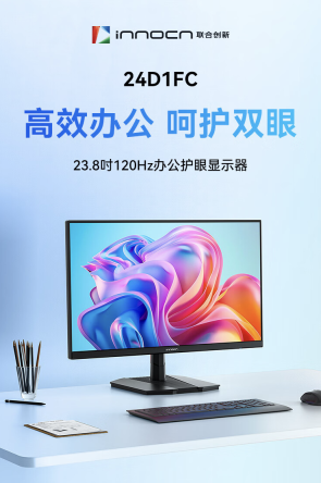 联合创新“24D1FC”23.8 英寸显示器开售:1080P 120Hz,399 元