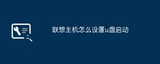 联想主机怎么设置u盘启动