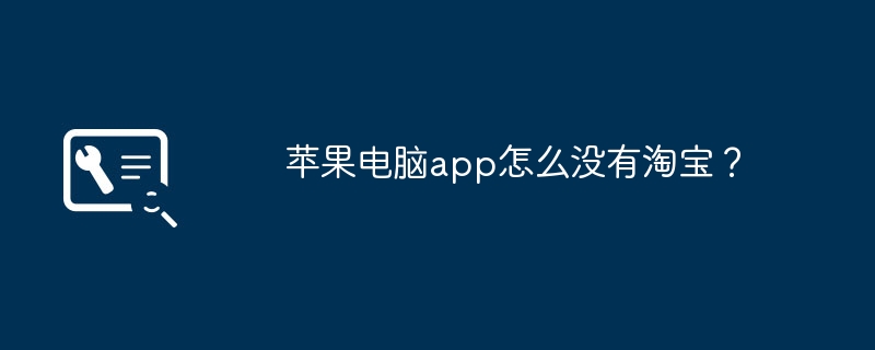 苹果电脑app怎么没有淘宝?