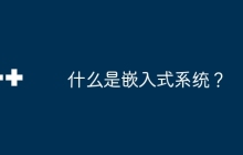 什么是嵌入式系统？