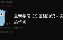 重新学习 CS 基础知识 - 实施堆栈