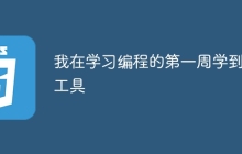 我在学习编程的第一周学到的工具