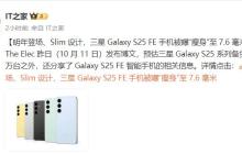 三星 Galaxy S25 FE 曝光:采用“ Slim ”设计,厚度在 7.6 毫米左右